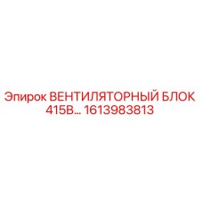 1613983813 ВЕНТИЛЯТОРНЫЙ БЛОК 415В Epiroc