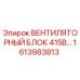 1613983813 ВЕНТИЛЯТОРНЫЙ БЛОК 415В Epiroc