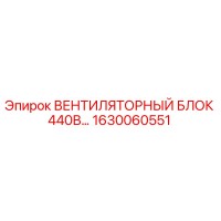 1630060551 ВЕНТИЛЯТОРНЫЙ БЛОК 440В Epiroc