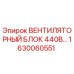 1630060551 ВЕНТИЛЯТОРНЫЙ БЛОК 440В Epiroc