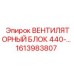 1613983807 ВЕНТИЛЯТОРНЫЙ БЛОК 440- | Epiroc