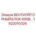 1622010326 ВЕНТИЛЯТОРНЫЙ БЛОК 690В Epiroc