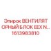 1613983810 ВЕНТИЛЯТОРНЫЙ БЛОК EEX N | Epiroc