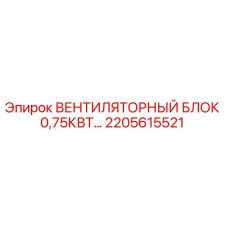 2205615521 ВЕНТИЛЯТОРНЫЙ БЛОК 0,75КВТ Epiroc