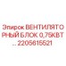 2205615521 ВЕНТИЛЯТОРНЫЙ БЛОК 0,75КВТ Epiroc