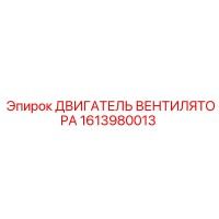 1613980013 ДВИГАТЕЛЬ ВЕНТИЛЯТОРА Epiroc