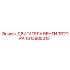 1613980013 ДВИГАТЕЛЬ ВЕНТИЛЯТОРА Epiroc