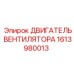 1613980013 ДВИГАТЕЛЬ ВЕНТИЛЯТОРА Epiroc