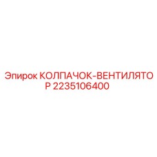 2235106400 КОЛПАЧОК-ВЕНТИЛЯТОР Epiroc