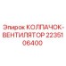 Оригинальный колпак-вентилятор 2235106400 для буровых машин Epiroc