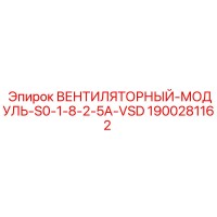 1900281162 ВЕНТИЛЯТОРНЫЙ-МОДУЛЬ-S0-1-8-2-5A-VSD Epiroc