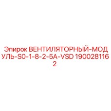Модуль охлаждения электронных систем Epiroc арт.1900281162