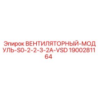 1900281164 ВЕНТИЛЯТОРНЫЙ-МОДУЛЬ-S0-2-2-3-2A-VSD Epiroc