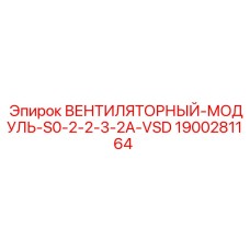 1900281164 ВЕНТИЛЯТОРНЫЙ-МОДУЛЬ-S0-2-2-3-2A-VSD Epiroc