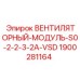 Модуль охлаждения для буровых станков Epiroc артикул 1900281164