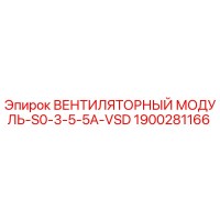 1900281166 ВЕНТИЛЯТОРНЫЙ МОДУЛЬ-S0-3-5-5A-VSD Epiroc