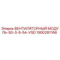 Оригинальный вентиляторный модуль Epiroc арт.1900281166 для буровых установок