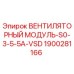 Оригинальный вентиляторный модуль Epiroc арт.1900281166 для буровых установок