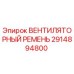 Вентиляторный ремень 2914894800 Epiroc для систем охлаждения буровой техники