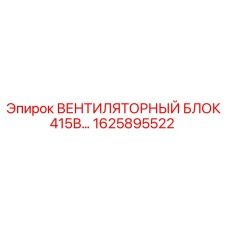 1625895522 ВЕНТИЛЯТОРНЫЙ БЛОК 415В Epiroc