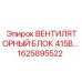 1625895522 ВЕНТИЛЯТОРНЫЙ БЛОК 415В Epiroc