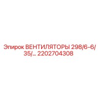 2202704308 ВЕНТИЛЯТОРЫ 298/6-6/35 Epiroc