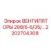 2202704308 ВЕНТИЛЯТОРЫ 298/6-6/35 Epiroc
