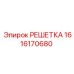 1616170680 РЕШЕТКА Epiroc