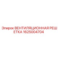 1625004704 ВЕНТИЛЯЦИОННАЯ РЕШЕТКА Epiroc