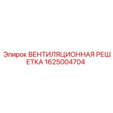 1625004704 ВЕНТИЛЯЦИОННАЯ РЕШЕТКА Epiroc