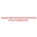 1625004704 ВЕНТИЛЯЦИОННАЯ РЕШЕТКА Epiroc