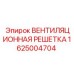 1625004704 ВЕНТИЛЯЦИОННАЯ РЕШЕТКА Epiroc