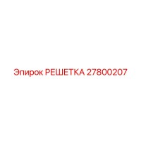 27800207 РЕШЕТКА Epiroc