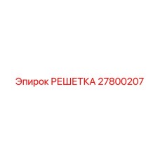 27800207 РЕШЕТКА Epiroc