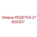 27800207 РЕШЕТКА Epiroc