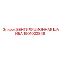 1901002846 ВЕНТИЛЯЦИОННАЯ ШАЙБА - Epiroc