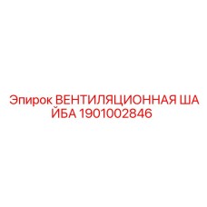 1901002846 ВЕНТИЛЯЦИОННАЯ ШАЙБА - Epiroc