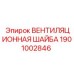 1901002846 ВЕНТИЛЯЦИОННАЯ ШАЙБА - Epiroc
