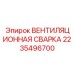 2235496700 ВЕНТИЛЯЦИОННАЯ СВАРКА Epiroc
