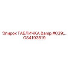 GS4193819 ТАБЛИЧКА '...' Epiroc