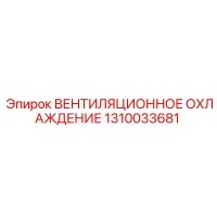 1310033681 ВЕНТИЛЯЦИОННОЕ ОХЛАЖДЕНИЕ Epiroc