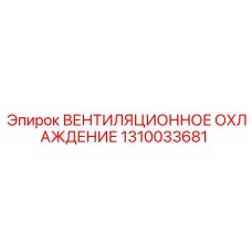 1310033681 ВЕНТИЛЯЦИОННОЕ ОХЛАЖДЕНИЕ Epiroc