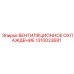 1310033681 ВЕНТИЛЯЦИОННОЕ ОХЛАЖДЕНИЕ Epiroc