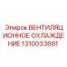 1310033681 ВЕНТИЛЯЦИОННОЕ ОХЛАЖДЕНИЕ Epiroc