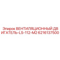6216137500 ВЕНТИЛЯЦИОННЫЙ ДВИГАТЕЛЬ-LS-112-M2 Epiroc