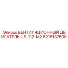 Двигатель для систем вентиляции LS-112-M2 арт.6216137500