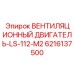 Двигатель для систем вентиляции LS-112-M2 арт.6216137500