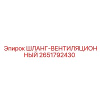 2651792430 ШЛАНГ-ВЕНТИЛЯЦИОННЫЙ Epiroc