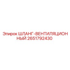 2651792430 ШЛАНГ-ВЕНТИЛЯЦИОННЫЙ Epiroc