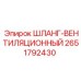 2651792430 ШЛАНГ-ВЕНТИЛЯЦИОННЫЙ Epiroc
